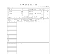 외주공장조사표 외주공장조사표